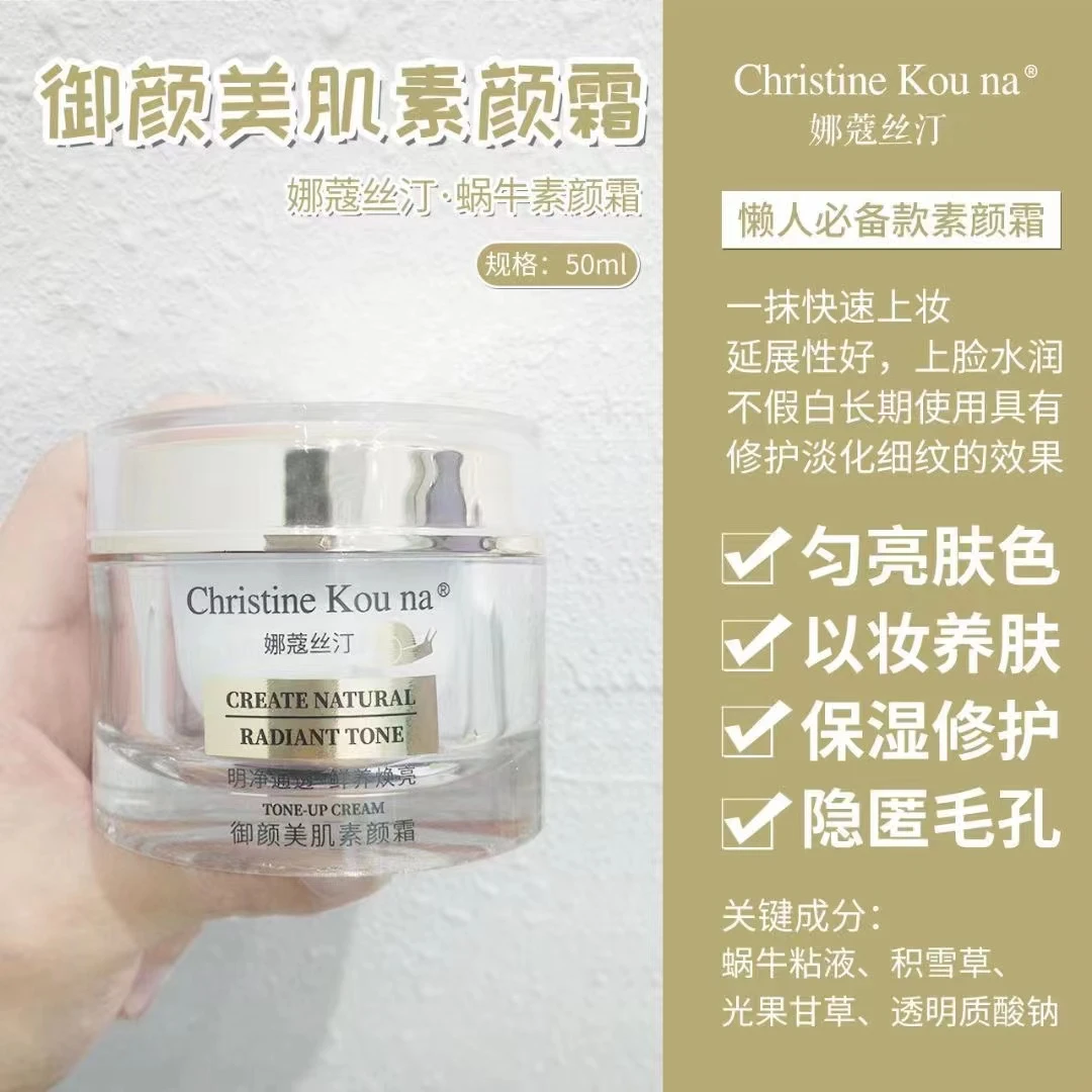 娜蔻絲汀蜗牛御颜裸肌素颜霜