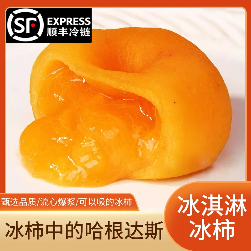 【顺丰冷链发货】爆浆流心冰柿香甜味冰柿新鲜美味甜糯柿子500g*2盒