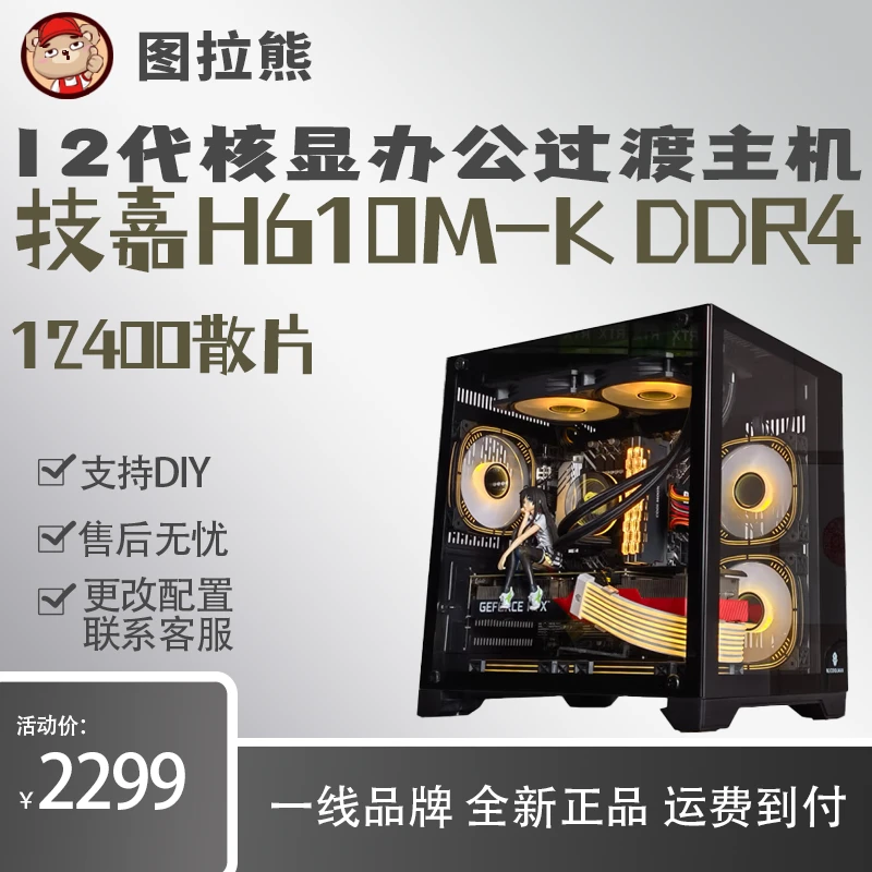 【图拉熊】12400F/技嘉H610核显过渡办公主机无显卡主机