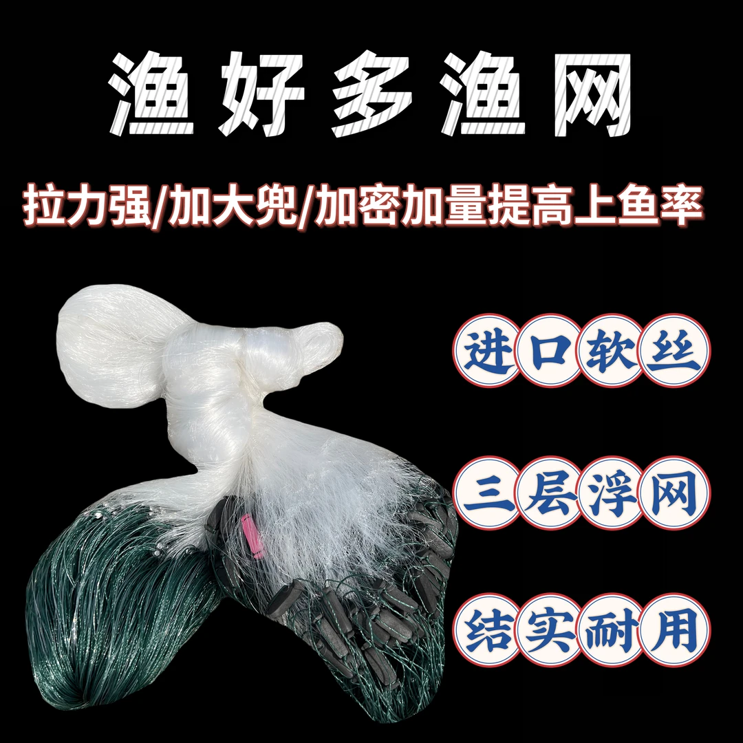 渔好多渔网精选进口粘网捕鱼网三层浮网小渔网鲫鱼白丝网挂网鱼网