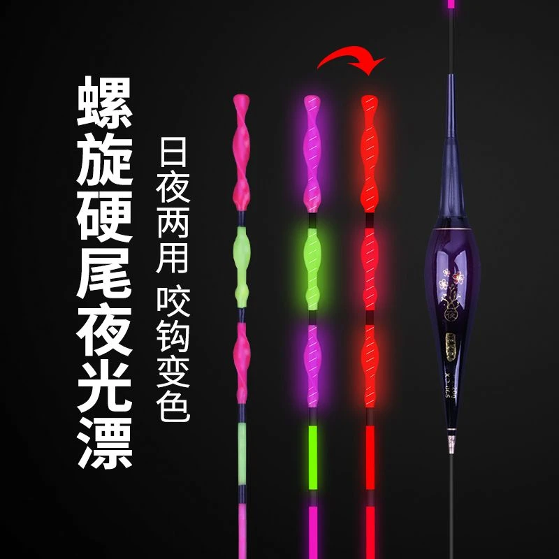 螺旋尾咬钩变色夜光漂日夜两用加粗醒目电子漂高灵敏鲫鱼鲤鱼浮漂