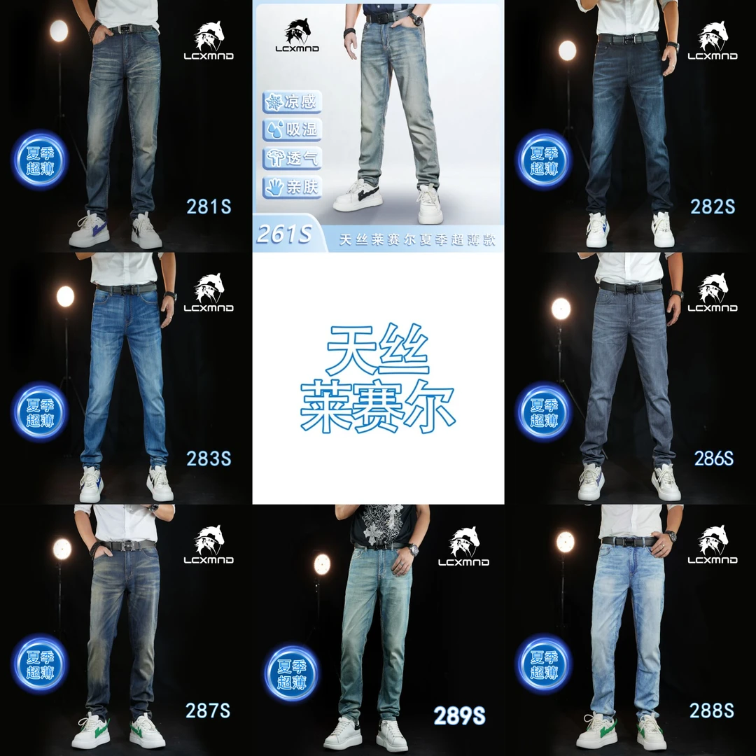 断码【夏季超薄】天丝莱赛尔透气吸湿弹力显瘦轻奢牛仔裤男系列合集