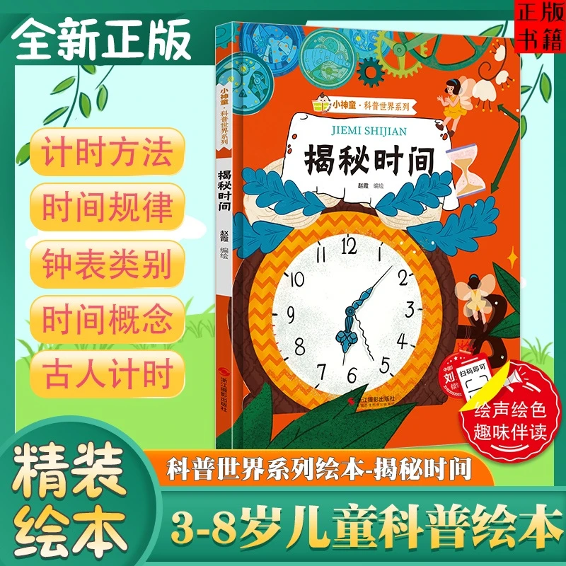 小神童科普世界系列 揭秘时间精装绘本 幼儿趣味科普启蒙绘本书籍