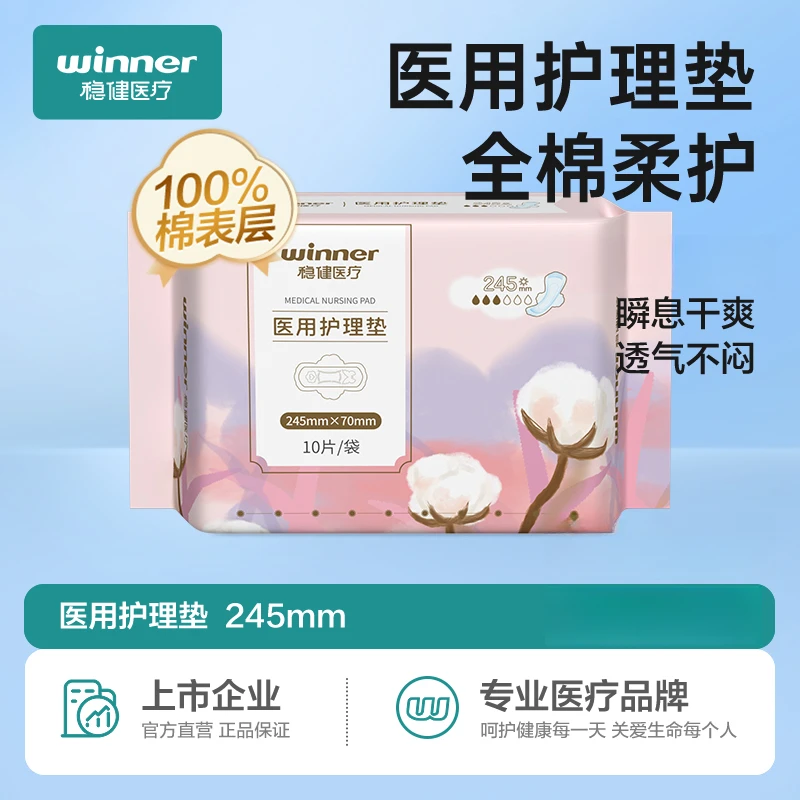 稳健医疗医用护理垫妇科护垫纯棉非卫生巾245mm