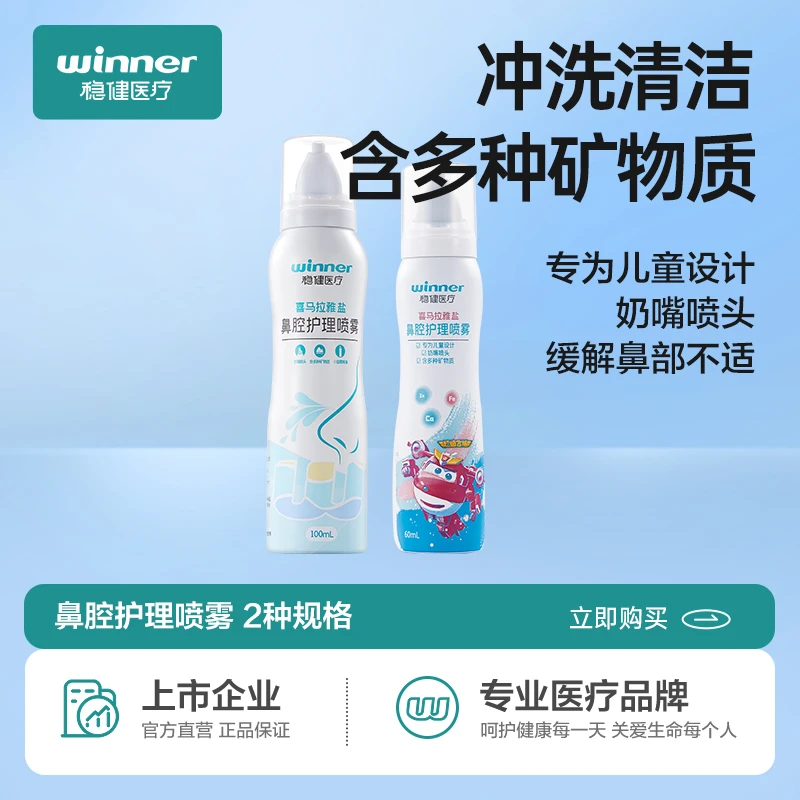 【直播专享】稳健两瓶装鼻腔清洁喷雾等渗盐水洗鼻儿童成人快速温和