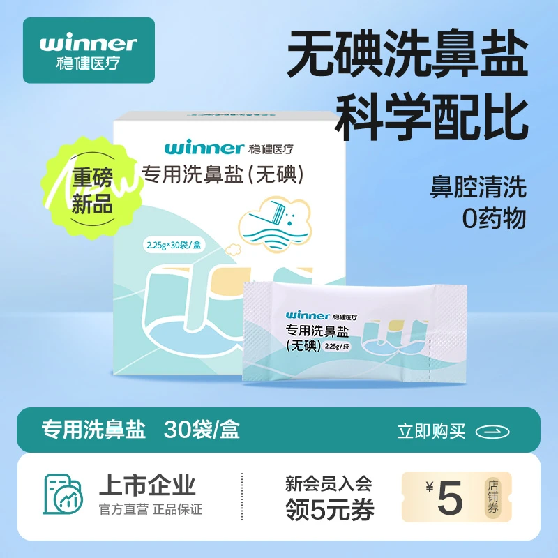 Winner/稳健洗鼻盐鼻部清洁秋冬季鼻腔冲洗科学清洁舒缓矿物盐鼻