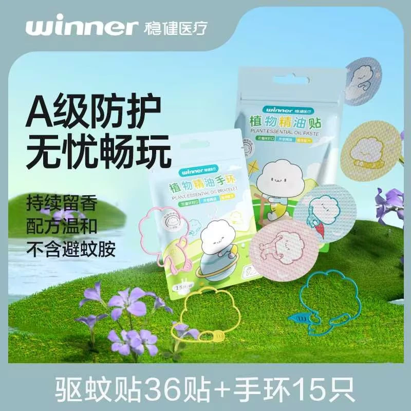 【稳健】稳健医疗驱蚊贴36片/袋+精油手环15只/袋*1留香温和防护