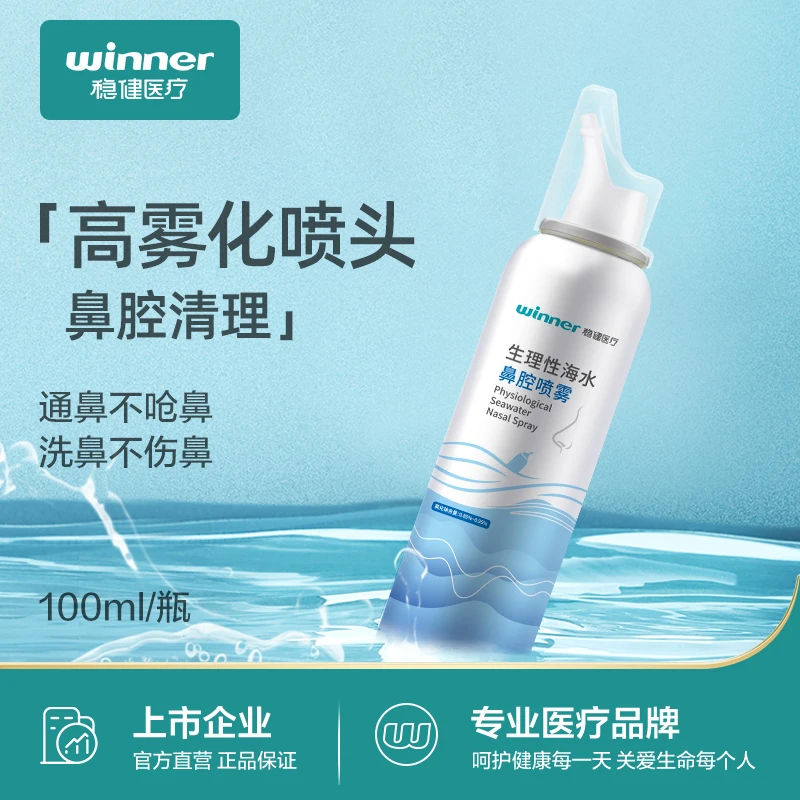 稳健鼻腔喷雾过敏性鼻炎生理性海盐水成人儿童温和缓解