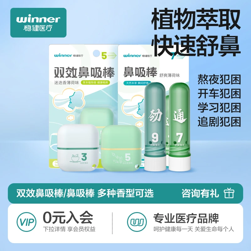 Winner/稳健舒鼻棒缓解学生清新提神通鼻舒缓护理清凉