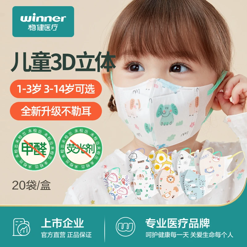 【稳健Winner】儿童口罩分龄1-14岁3D立体口罩独立装婴幼儿透气不勒