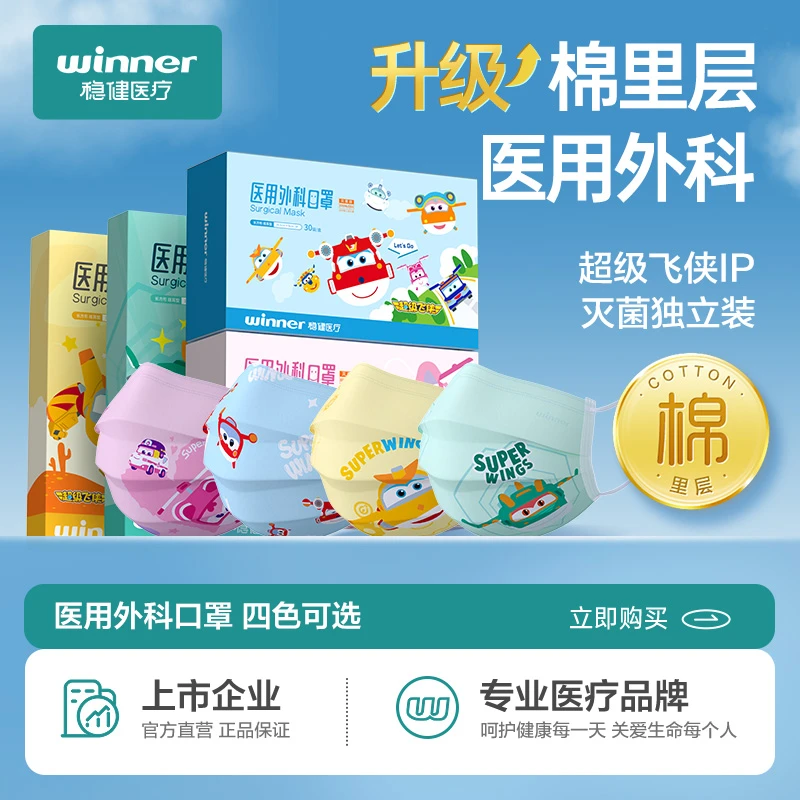 Winner/稳健超级飞侠Ip联名款儿童医用外科口罩一次性灭菌独立装
