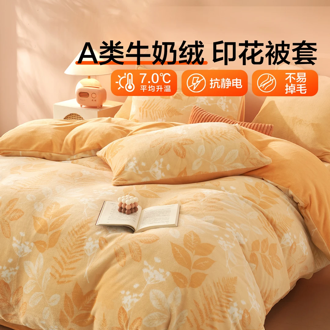 【水星甄选】单人单牛奶绒被套秋叶雾雪被套百丽丝家纺水星集团出品