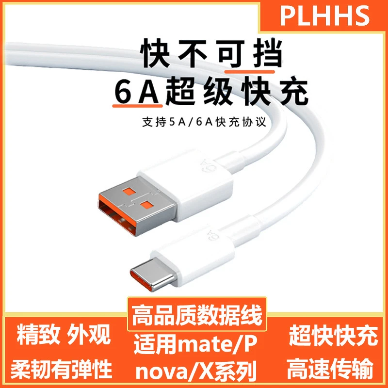 6A超级快充数据线typec适用华为超级快充手机充电线