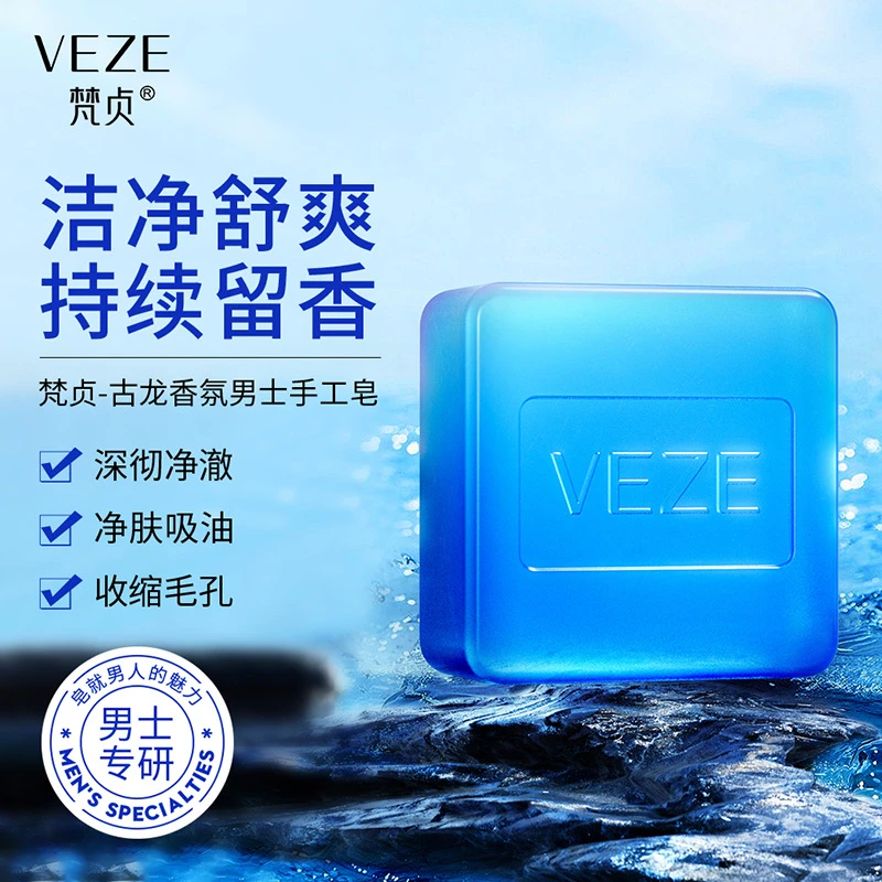 梵贞古龙香氛男士手工皂香水皂净肤控油留香抑菌清爽精油皂家用