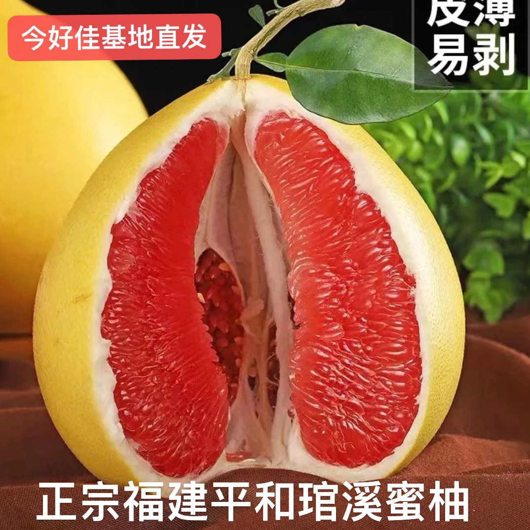 正宗福建平和琯溪红肉蜜柚今好佳基地直发当季水果酸甜浓郁