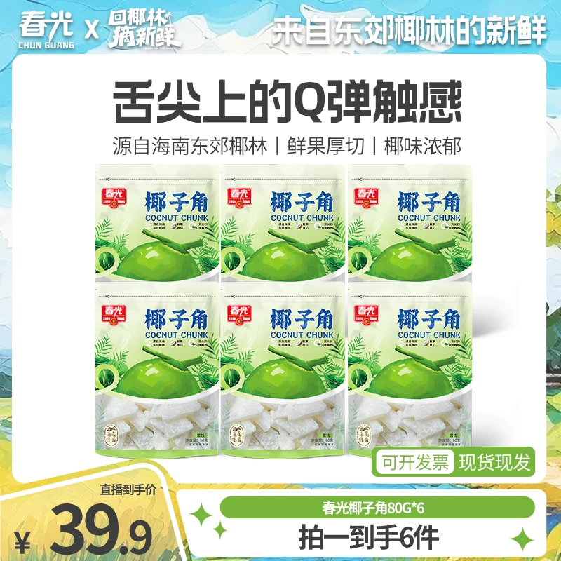春光椰子角80g*6 椰肉果干香脆椰香薄脆海南特产香甜【D】