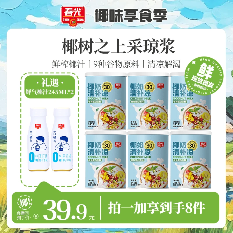 春光 椰奶清补凉 海南特色小吃夏季必备代餐