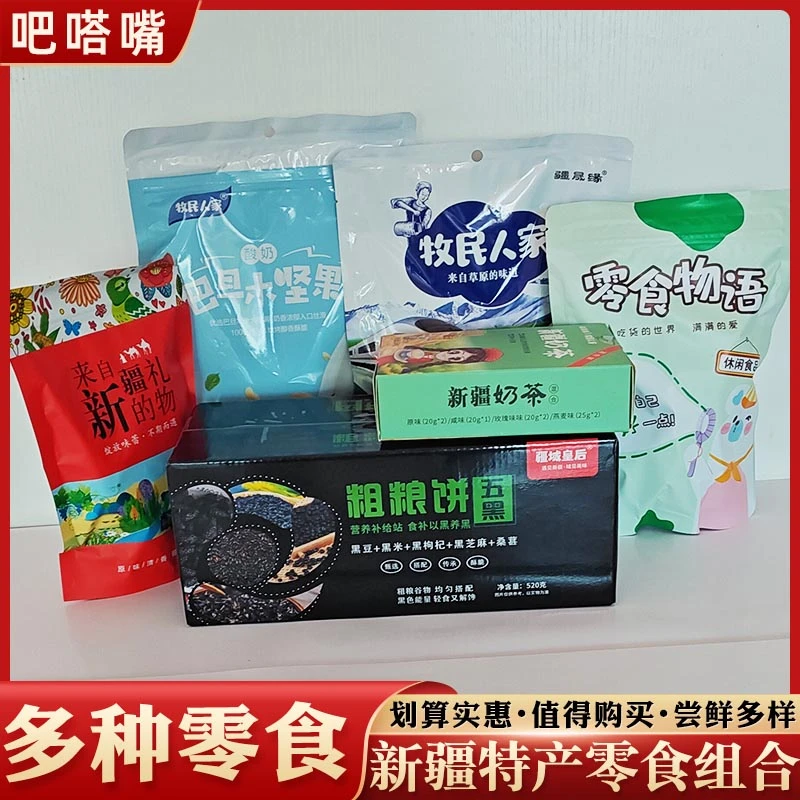 【搭配套餐】新疆特色奶制品零食组合五黑饼奶茶粉酸奶巴旦木奶疙瘩