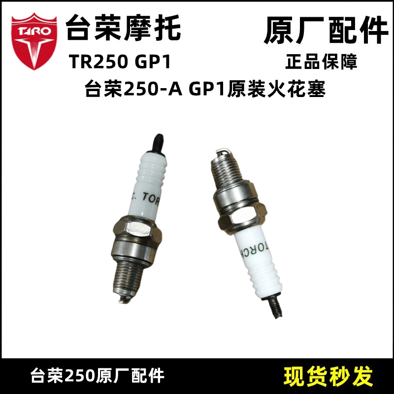 台荣GP1 UK250摩托车火花塞台风太子国威GW250火嘴点火打火石配件