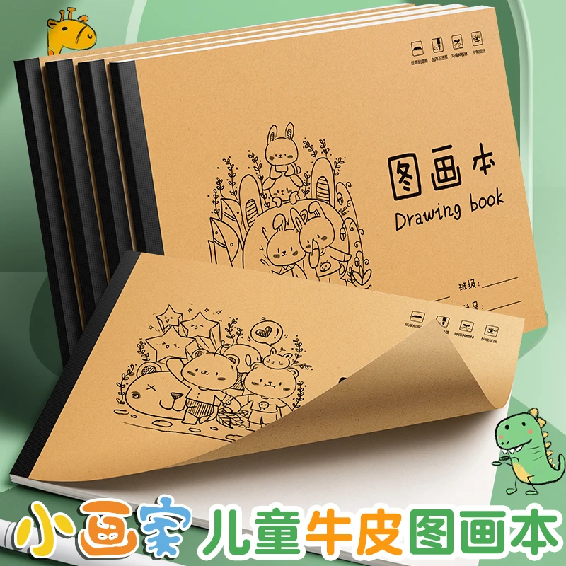 1.A4牛皮包背款儿童空白图画本小学生用画画本幼儿园涂鸦本