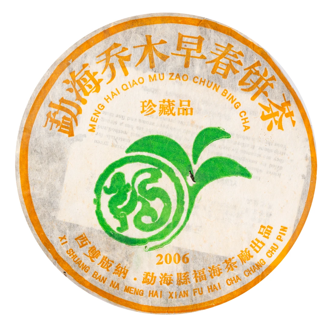 2006年 福海乔木早春珍藏品 普洱茶饼 生茶 380克一饼