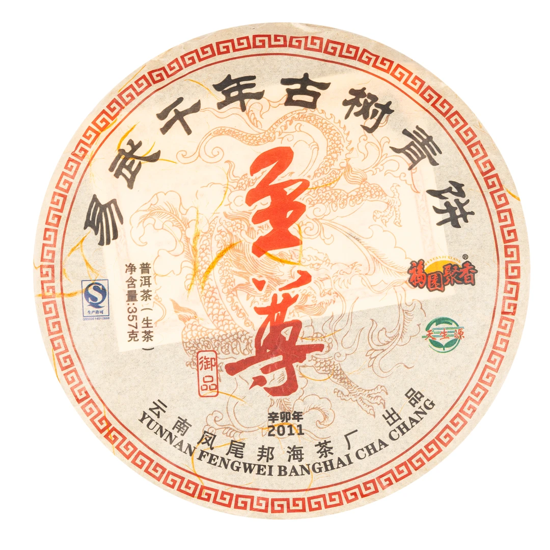 2011年 福园聚香易武古树茶青饼 普洱茶生茶 357克一饼