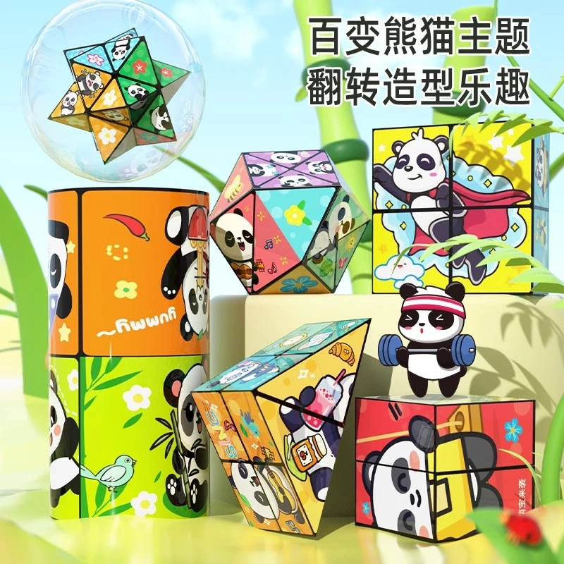 新款熊猫百变无限魔方立体几何3d变形解压积木思维训练益智玩具