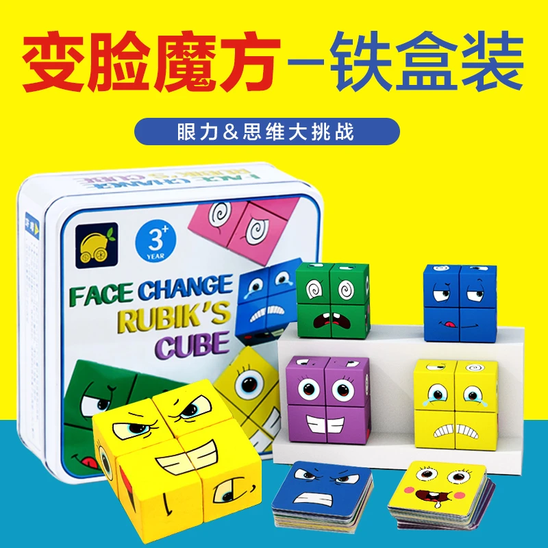 变脸魔方拼图亲子互动儿童思维趣味桌面游戏益智挑战笑脸玩具积木