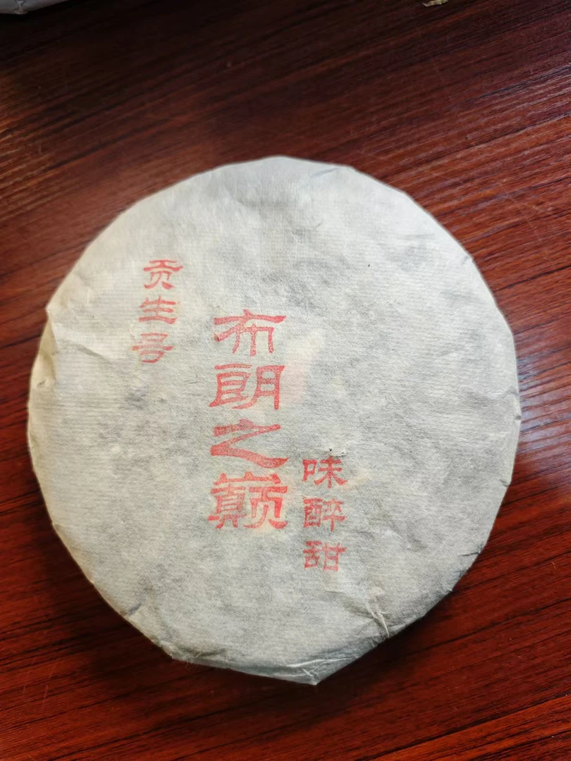 2014年 贡生号布朗之巅 味醉甜系列 普洱熟茶 357g饼茶