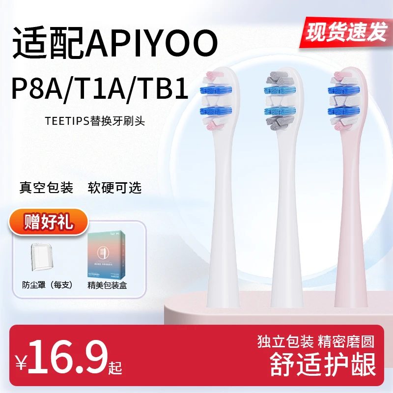 Teetips适配apiyoo艾优P8A/T1A/TB1电动牙刷头替换软毛