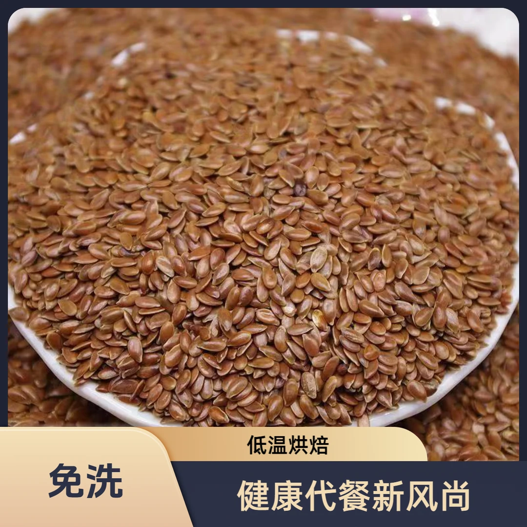 【修妍堂】熟黄金亚麻籽棕色亚麻籽即食代餐烘焙原料清香免洗