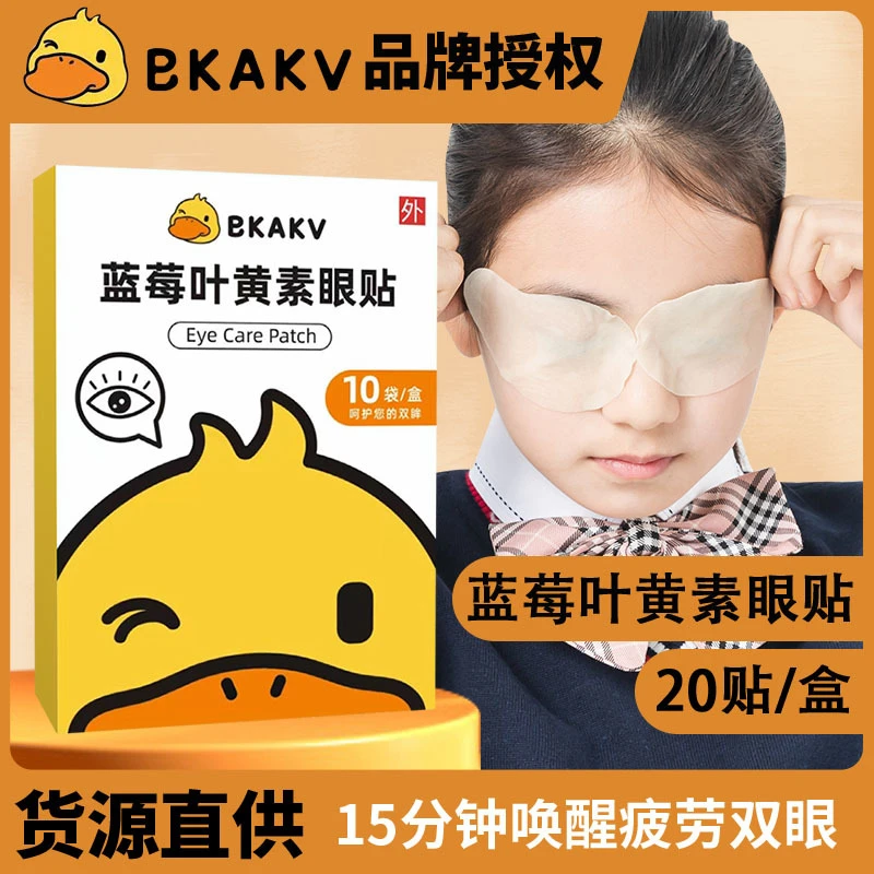小黄鸭艾草护眼贴青少年蓝莓叶黄素眼贴冷敷贴舒缓眼部学生眼罩