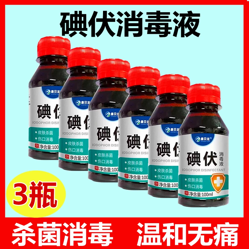 碘伏消毒液皮肤伤口擦伤婴幼儿肚脐家用抑菌便携外用缓解无痛瓶装