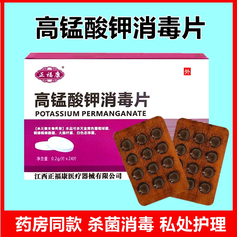 高锰酸钾消毒片皮肤杀毒男女坐浴鱼用水族净化清洁泡腾溶液通用片