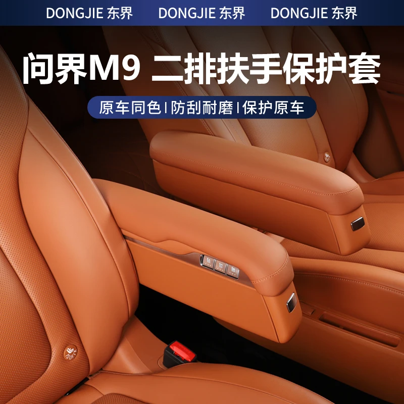 24-25问界M9二排扶手保护套座椅扶手盖增高垫汽车内饰用品配件