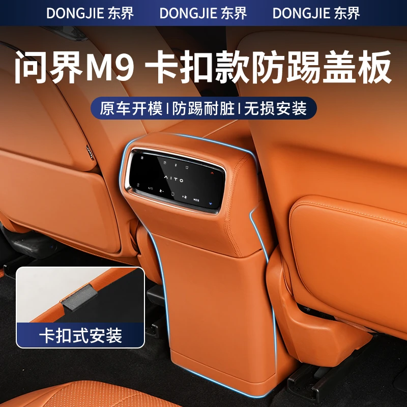 24-25款新问界M9后冰箱防踢垫内饰改装后排空调防踢板盖汽车用品