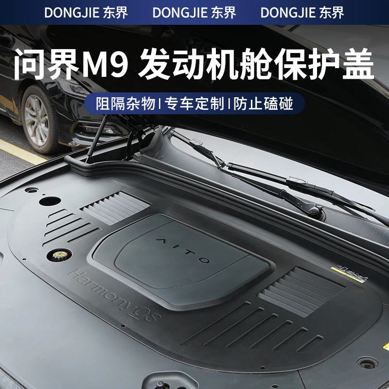 24/25款问界M9发动机舱盖板前机盖保护罩引擎防护专用配件车用品