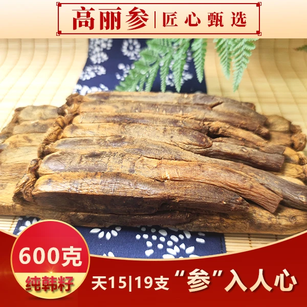 正宗韩籽高丽参  【天字号15】  600g 19根  6年陈