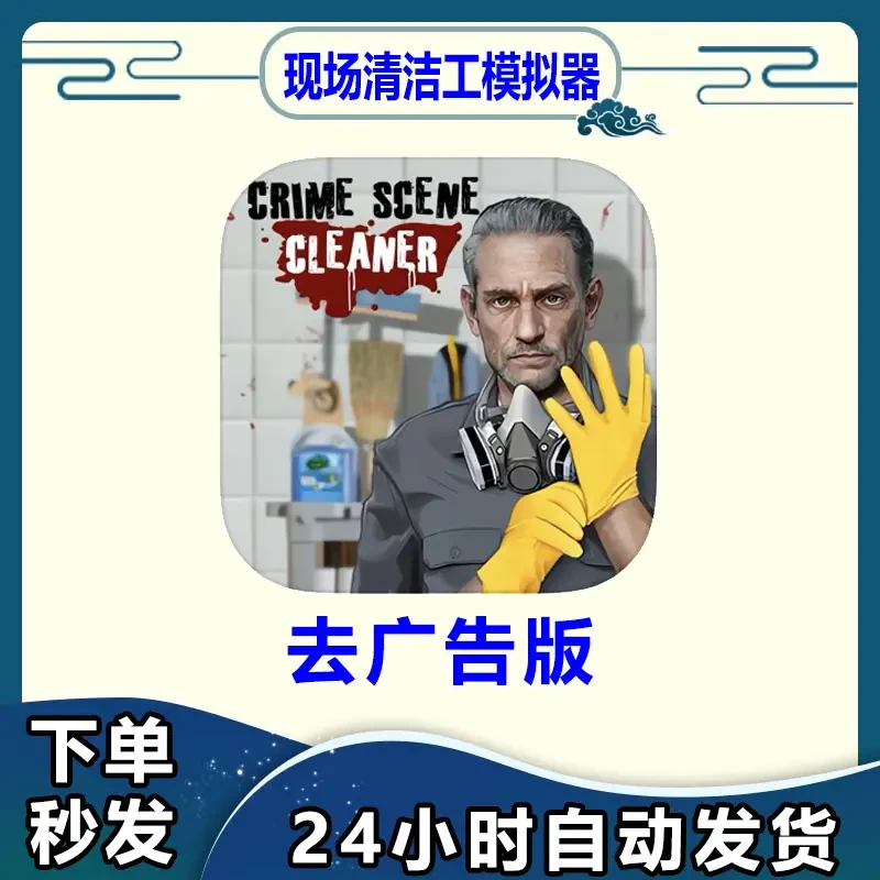 犯罪现场清洁工 去广告Crime Scene 苹果/安卓 办公软件安装