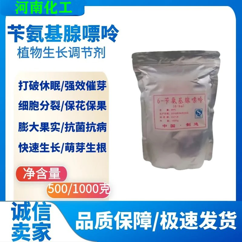 快速膨果强效调节剂苄氨基嘌呤6-苯甲基腺嘌呤细胞分裂素6-ba正品