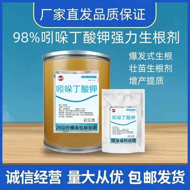 98%吲哚丁酸钾强力生根剂通用苗木花卉育苗扦插移栽茶树果树嫁接