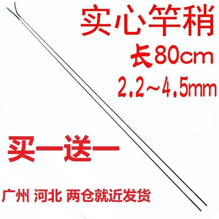 实心竿稍80cm2.2～4.6mm台钓竿配节手竿钓鱼竿碳素杆稍买一送一