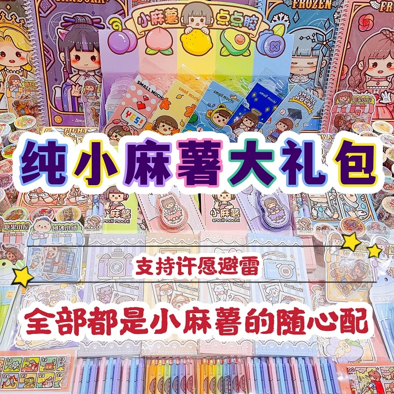 纯小麻薯胶带分装随心配手帐超值套装手账贴纸素材手杖大礼包胶卷