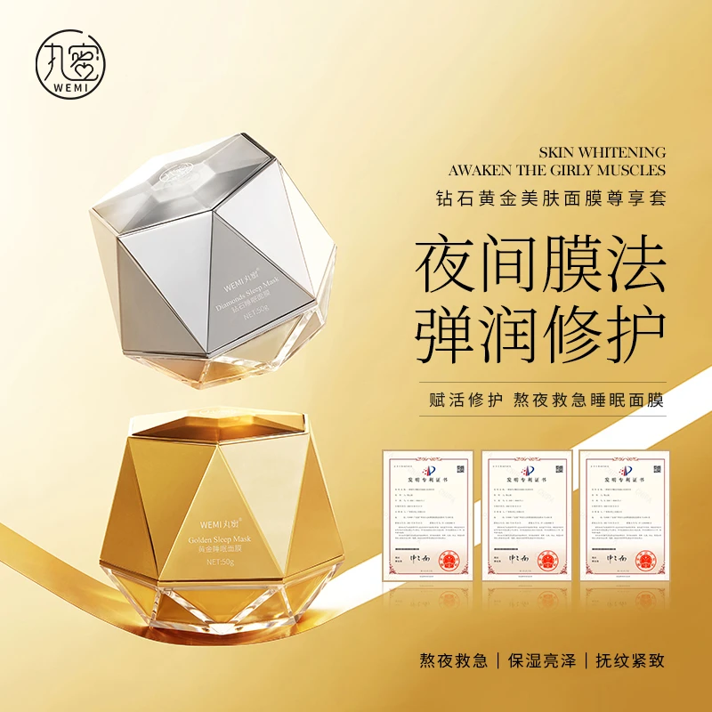 WEMI丸蜜钻石黄金美肤面膜套装补水保湿日晚滋润肌肤免洗睡眠面膜
