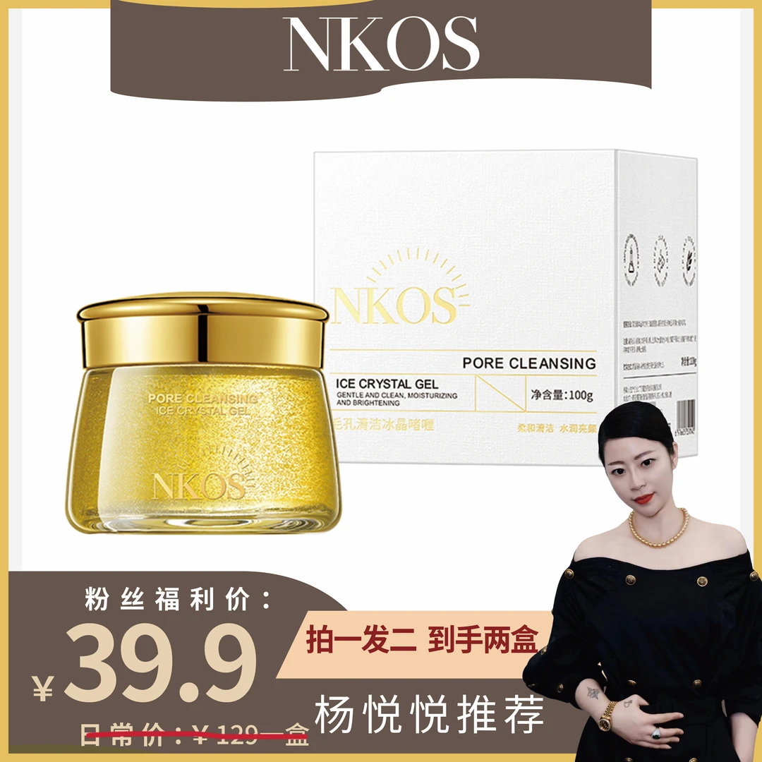 【杨悦悦专属】NKOS-毛孔清洁冰晶啫喱