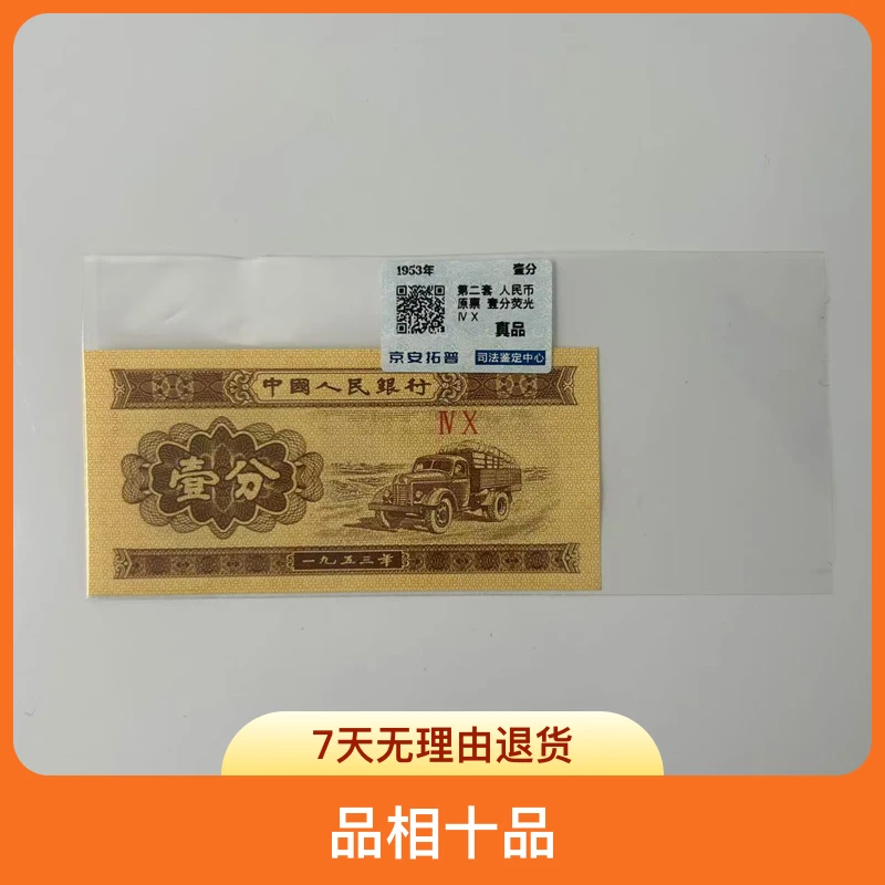 1953年版 壹分纸币 退市钱币全新保真 京安拓普司法鉴定评级