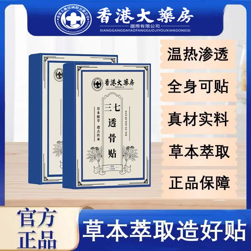 【三心专属】香港大薬房三七透骨贴草本萃取 真材实料草本呵护肩颈