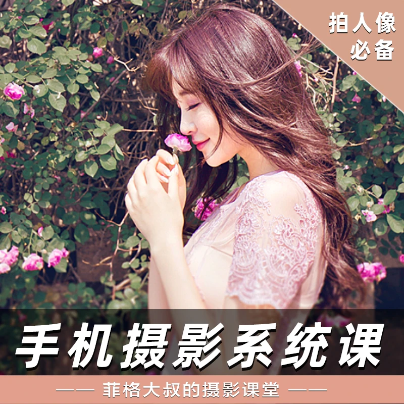 菲格大叔手机摄影系统课（拍照 |修图 |短视频 |剪辑 |全能课）