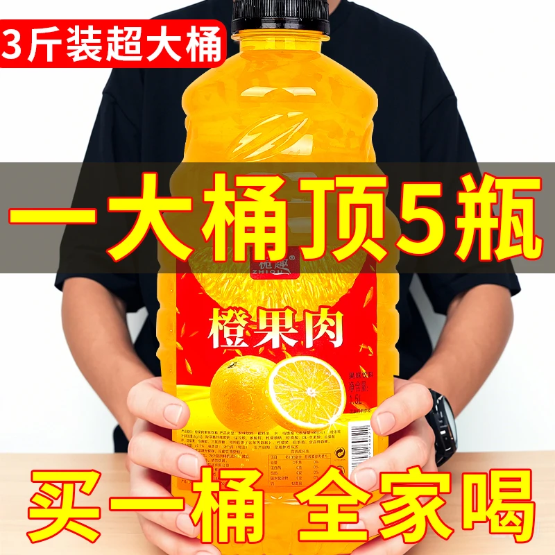 【到手3斤】粉丝福利整箱1.5L*1大瓶大容量橙果肉橙汁饮料年货节