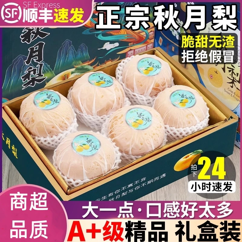 正宗秋月梨新鲜冰糖山东莱阳当季水果甜品质整箱皮薄佳品送礼礼盒